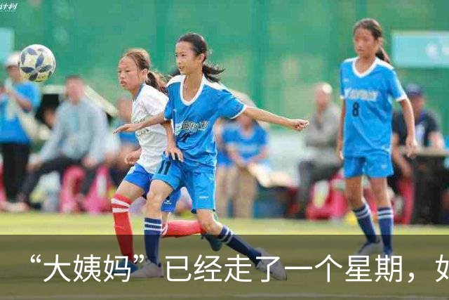 “大姨妈”已经走了一个星期，如果这个时候同房，会不会意外怀孕