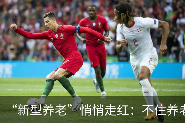 “新型养老”悄悄走红：不住养老院，不拖累子女，晚年体面又轻松