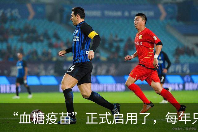 “血糖疫苗”正式启用了，每年只需注射两次，什么人都可以打？