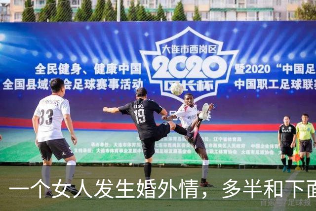 一个女人发生婚外情，多半和下面几种男人有关系