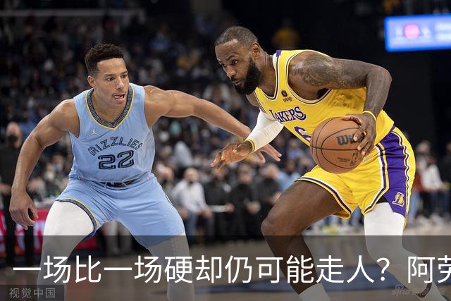 一场比一场硬却仍可能走人？阿劳霍5500万买断，利物浦到底在犹豫什么