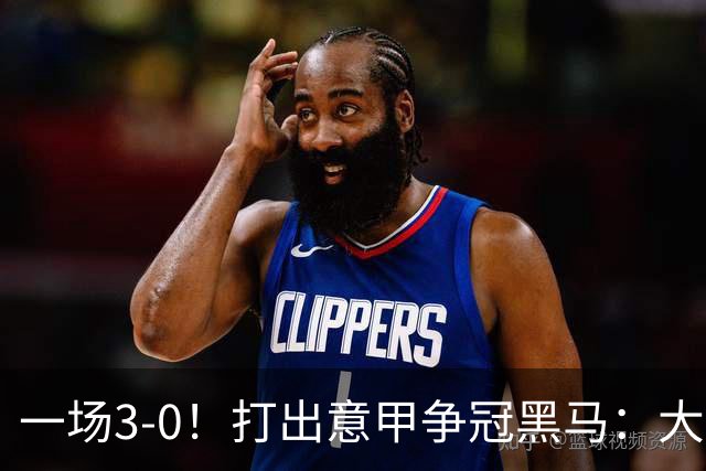 一场3-0！打出意甲争冠黑马：大胜尤文7轮不败，国米卫冕头号大敌