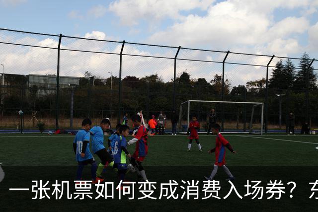 一张机票如何变成消费入场券？东航“航空+”朋友圈扩至130家