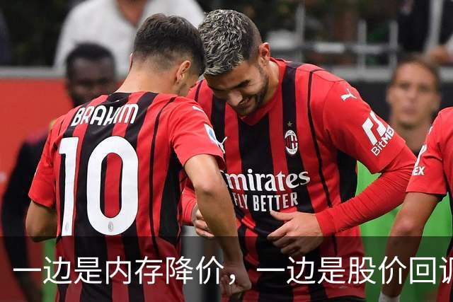 一边是内存降价，一边是股价回调，半导体板块切回业绩驱动