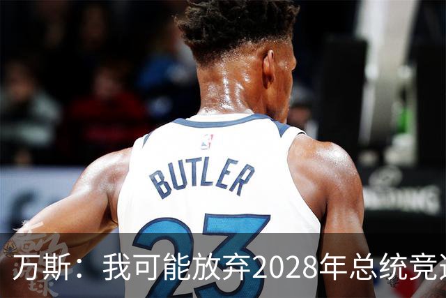 万斯：我可能放弃2028年总统竞选，我们有4个小孩，我的妻子从来不喜欢政治