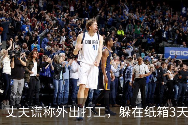 丈夫谎称外出打工，躲在纸箱3天，亲眼目睹妻子和邻居丑事大怒