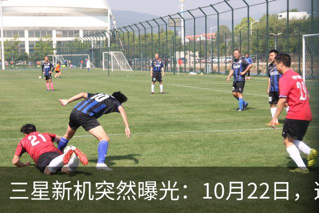 三星新机突然曝光：10月22日，这配置有点意思啊
