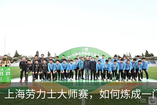 上海劳力士大师赛，如何炼成一门5亿生意？