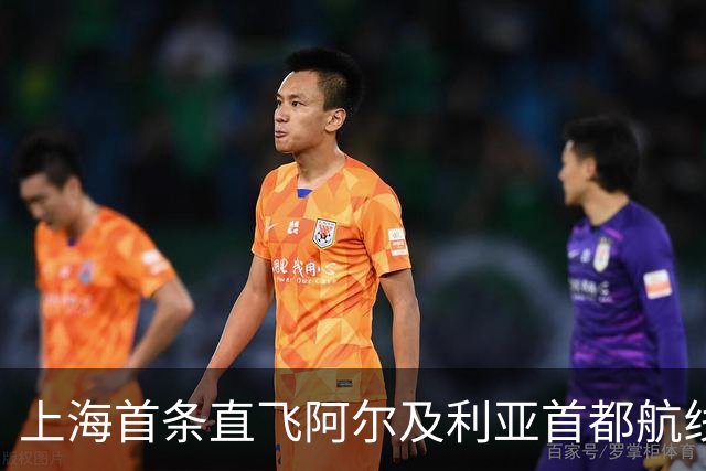 上海首条直飞阿尔及利亚首都航线今日开通