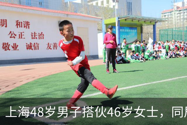 上海48岁男子搭伙46岁女士，同居首晚立规矩：同房必须先签协议