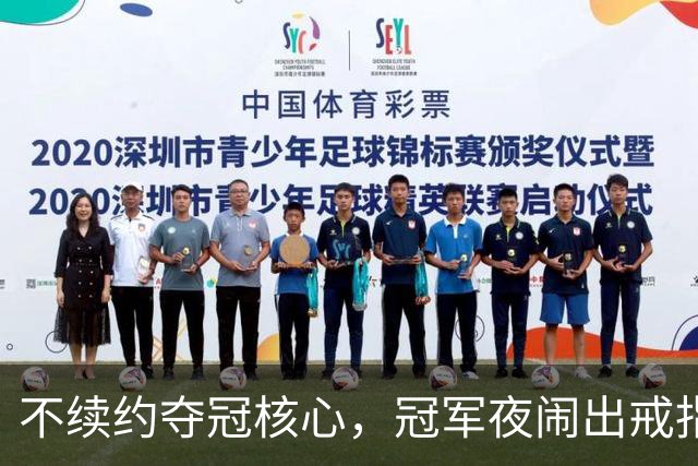 不续约夺冠核心，冠军夜闹出戒指乌龙，争议不断的尼克斯，能卫冕吗