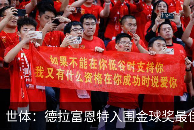世体：德拉富恩特入围金球奖最佳男足教练五强，被视为最大热门
