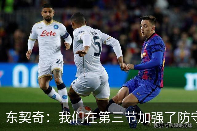 东契奇：我们在第三节加强了防守 把节奏和气势扭转了过来