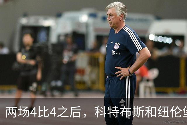 两场4比4之后，科特布斯和纽伦堡谁先学会“关门”？