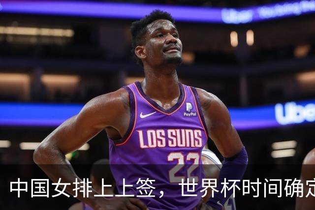 中国女排上上签，世界杯时间确定，赵勇备战欧洲队，日本自求多福