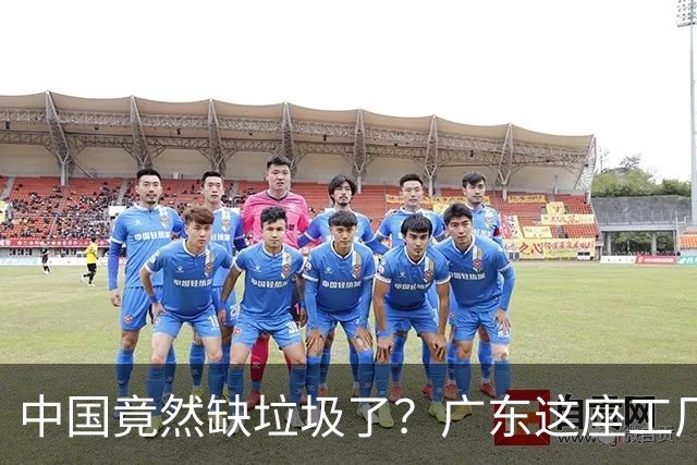 中国竟然缺垃圾了？广东这座工厂一天吃 9300 吨，一年发电 12 亿度！