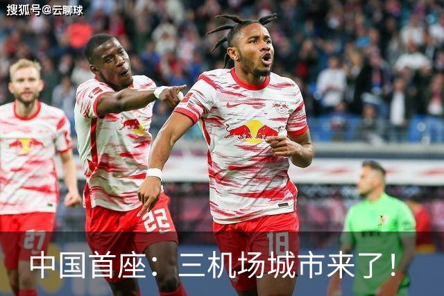 中国首座：三机场城市来了！