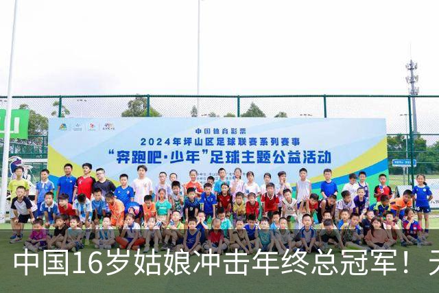 中国16岁姑娘冲击年终总冠军！无情“送蛋”老对手，排名世界第一