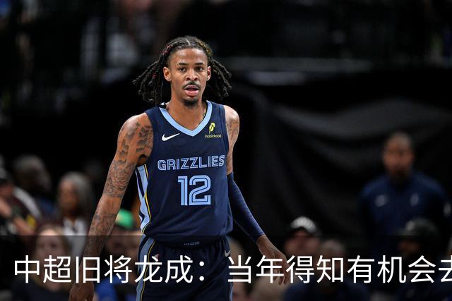 中超旧将龙成：当年得知有机会去利物浦深造时，没有特别激动
