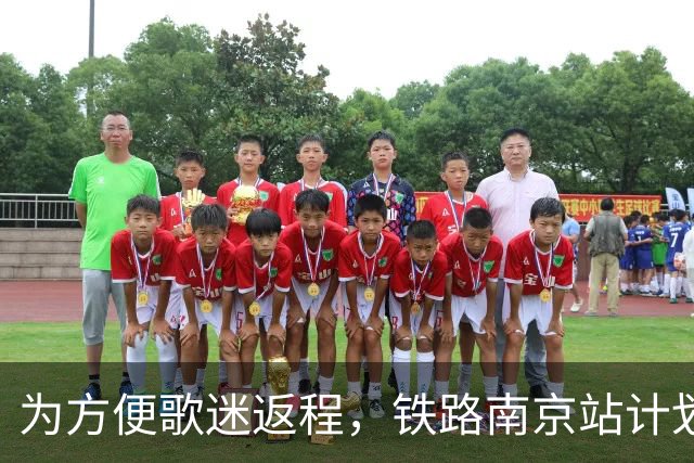 为方便歌迷返程，铁路南京站计划在10月25日晚上，增开G9431次、G9429次两趟夜间高铁！