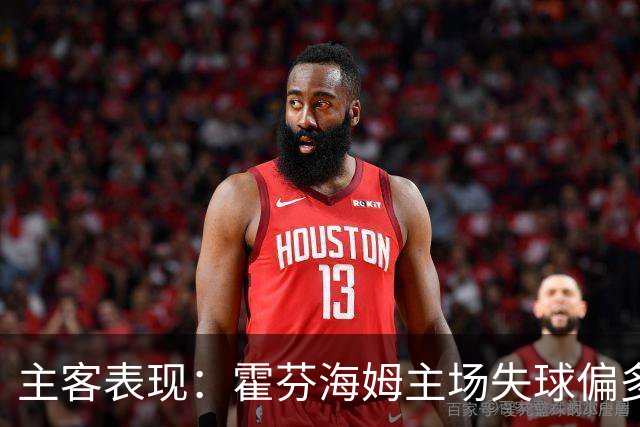 主客表现：霍芬海姆主场失球偏多，里昂客场更稳