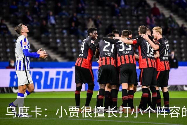 乌度卡：小贾很擅长打小个阵容的五号位 我们喜欢他这方面的能力