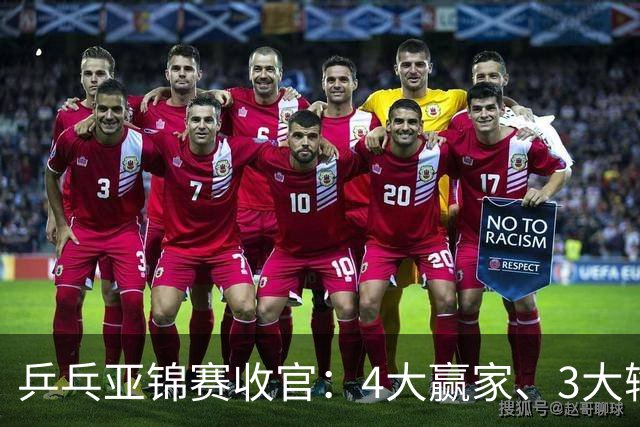 乒乓亚锦赛收官：4大赢家、3大输家出炉 张本兄妹 陈熠、李天阳在列