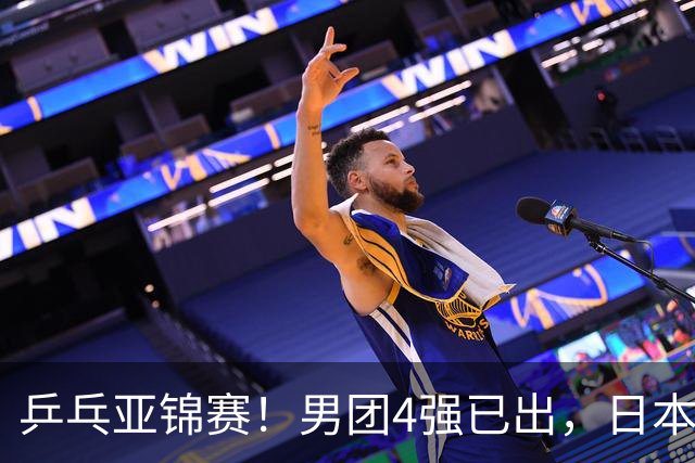 乒乓亚锦赛！男团4强已出，日本苦战3 2逆转，林诗栋3 1，向鹏3 0