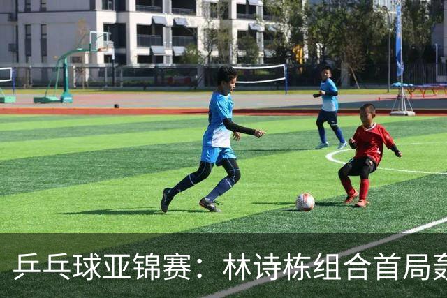 乒乓球亚锦赛：林诗栋组合首局轰11-1！温瑞博组合3-1赢球进决赛