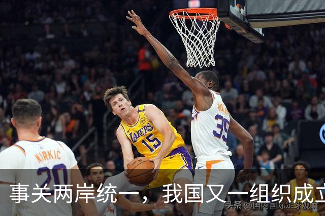 事关两岸统一，我国又一组织成立，台一“邦交”赶紧向我国喊话