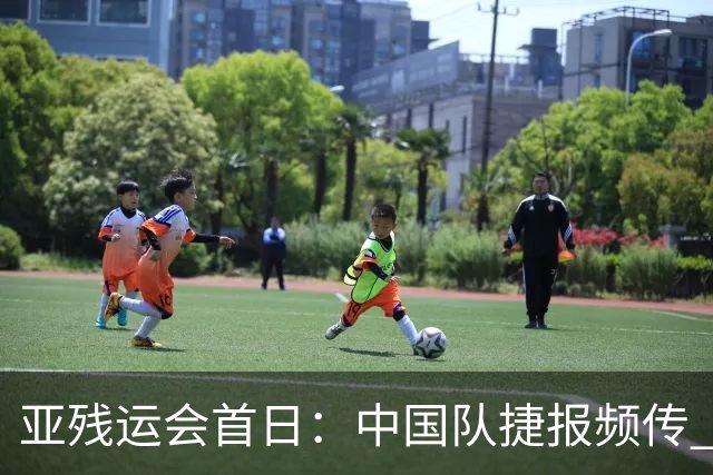 亚残运会首日：中国队捷报频传 郭玲玲刷新世界纪录