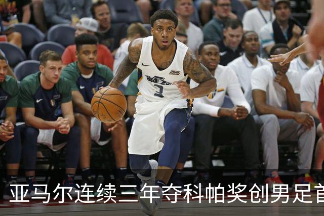 亚马尔连续三年夺科帕奖创男足首例，21岁以下最佳由金球评委选出