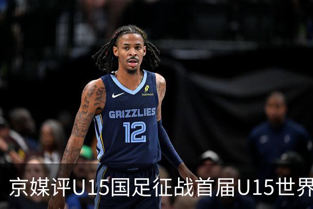 京媒评U15国足征战首届U15世界杯：并非传统意义上的世界杯