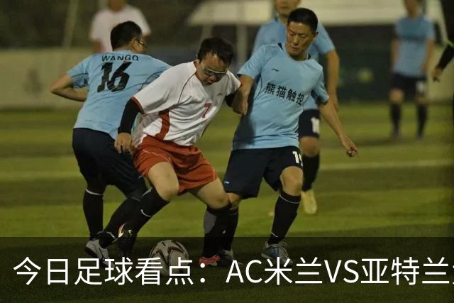今日足球看点：AC米兰VS亚特兰大，尤文图斯VS拉齐奥，马拉加VS皇家社会，皇家马德里VS塞维利亚