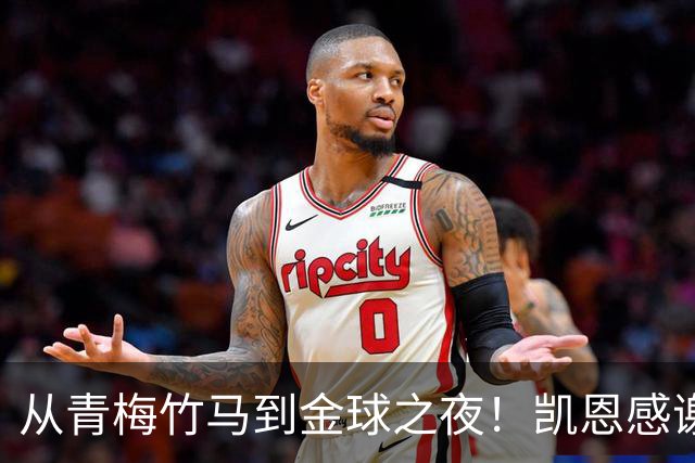 从青梅竹马到金球之夜！凯恩感谢妻子：你牺牲自己帮助我实现梦想