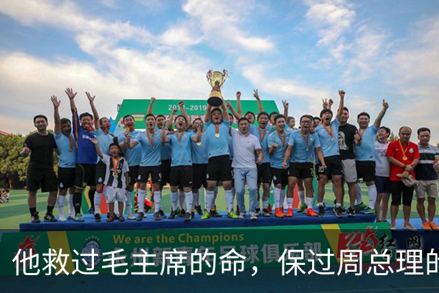 他救过毛主席的命，保过周总理的驾，却几乎没人知道他是谁