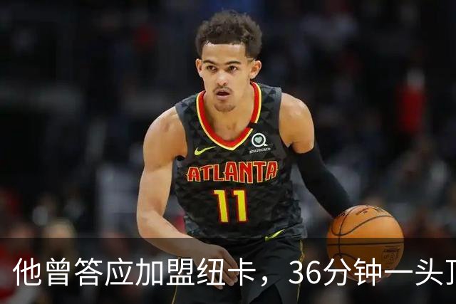 他曾答应加盟纽卡，36分钟一头顶碎老东家16场纪录