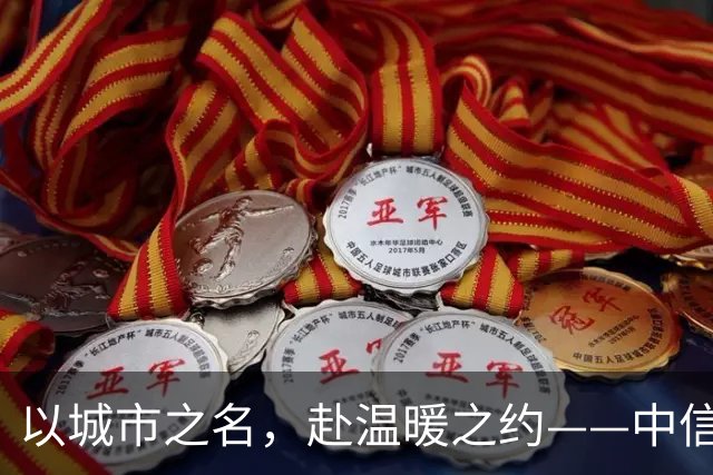 以城市之名，赴温暖之约——中信银行“可靠”系列品牌活动亮相北京国安中超主场