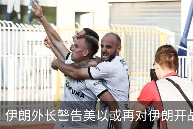 伊朗外长警告美以或再对伊朗开战