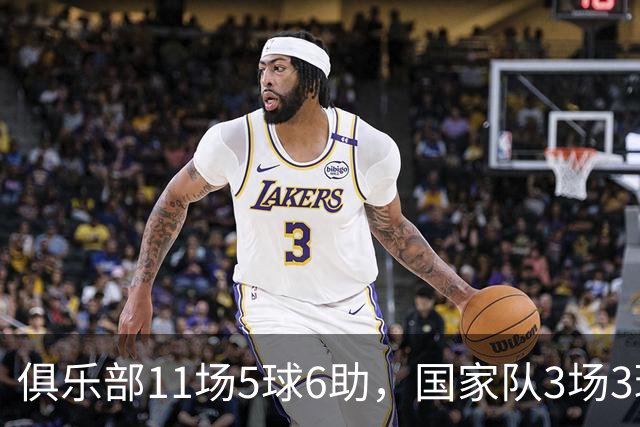 俱乐部11场5球6助，国家队3场3球1助，22岁的他成功接过梅西衣钵
