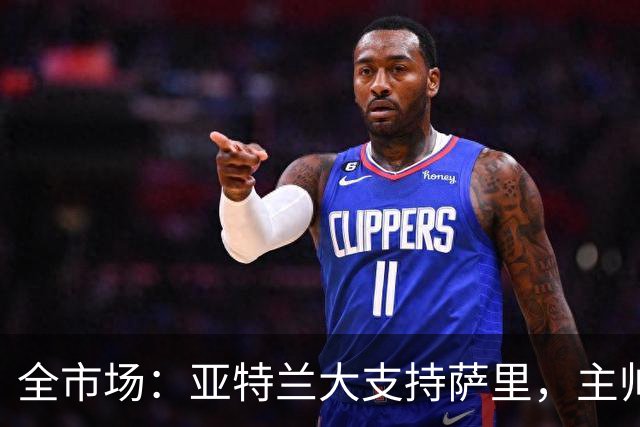 全市场：亚特兰大支持萨里，主帅尽管遭嘘声仍帅位稳固