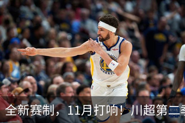 全新赛制，11月打响！川超第二季正式官宣