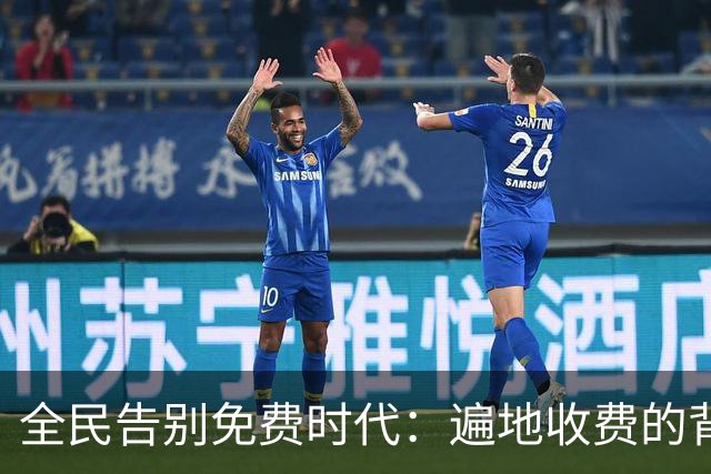 全民告别免费时代：遍地收费的背后，是普通人无声的生活失重