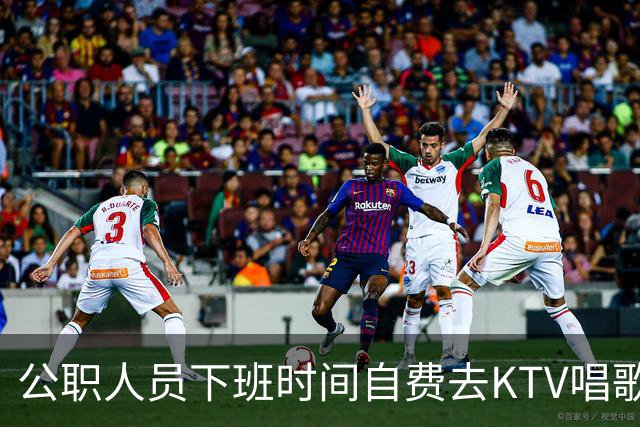 公职人员下班时间自费去KTV唱歌洗浴按摩，违纪吗？