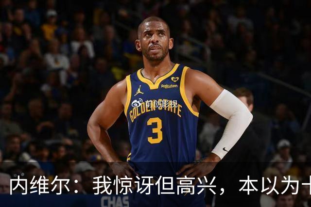 内维尔：我惊讶但高兴，本以为卡里克周日就该下课了