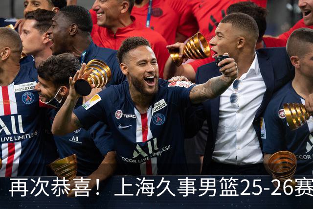 再次恭喜！上海久事男篮25-26赛季总冠军旗帜升起