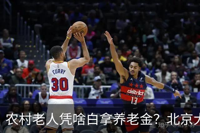 农村老人凭啥白拿养老金？北京大爷的话扎心了，却句句在理