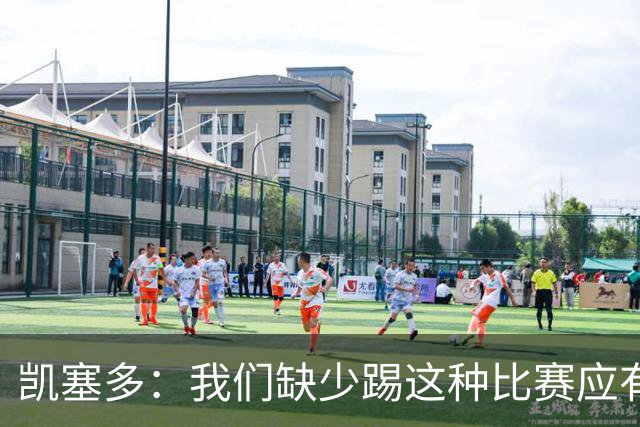 凯塞多：我们缺少踢这种比赛应有的气势，必须在这方面改进