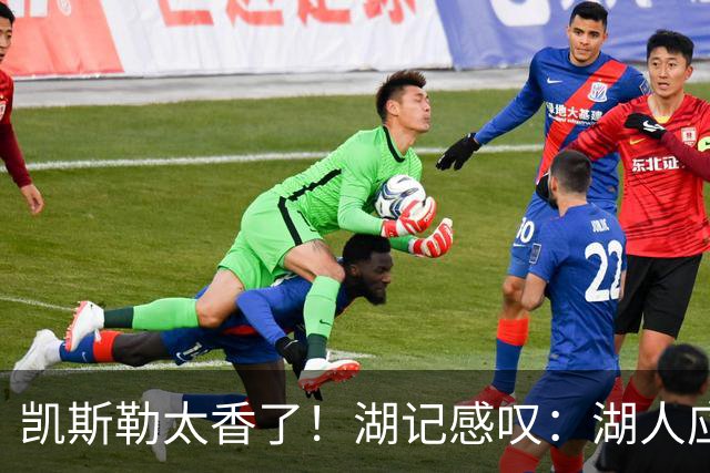 凯斯勒太香了！湖记感叹：湖人应该给爵士再补个选秀权