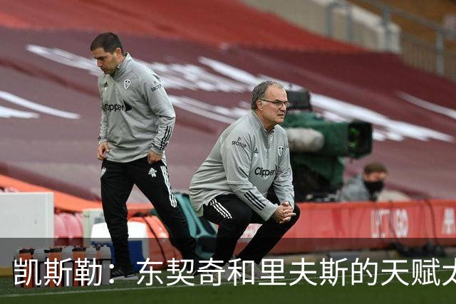 凯斯勒：东契奇和里夫斯的天赋太出众 跟他们并肩作战是一种享受